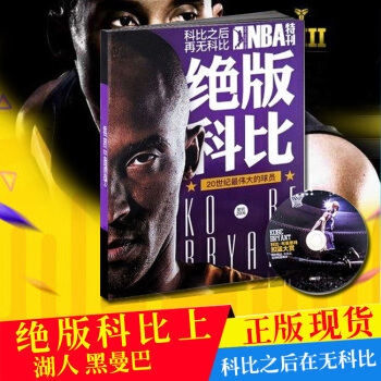 NBA特刊杂志 绝版科比 上 附送光盘 科比报道体育 湖人 黑曼巴 广州 pdf epub mobi 下载