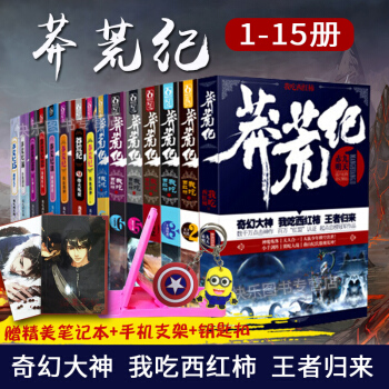 【三重好礼】正版现货 莽荒纪全套1-15册共15本 我吃西红柿 玄幻魔幻小说星辰变斗罗大陆龙王传说 pdf epub mobi 下载