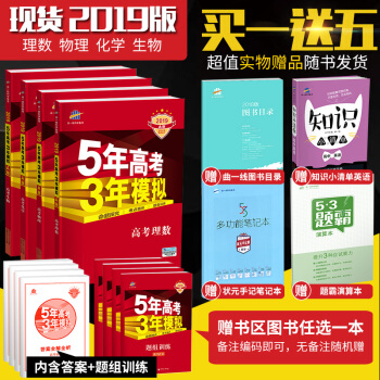曲一线官方正品 2019版 53A 理科4本 课标版 5年高考3年模拟总复习五三高考 pdf epub mobi 下载