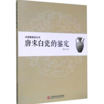 唐宋白瓷的鑒定 古瓷器鑒定叢書+ 唐宋青瓷的鑒定 古瓷器鑒定叢書 pdf epub mobi 電子書 下載