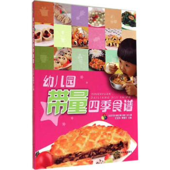 幼儿园带量四季食谱