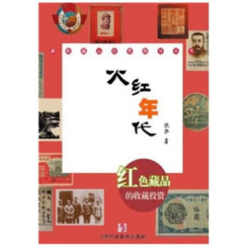 真影追忆:老照片的收藏投资 + 火红年代:红色藏品的收藏与投资