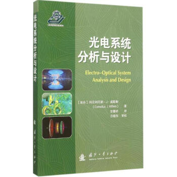 光电系统分析与设计 pdf epub mobi 下载
