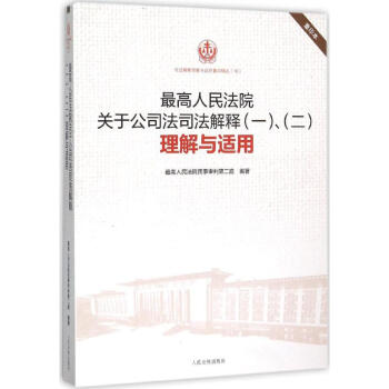 很高人民法院關於公司法司法解釋(1)、(2)理解與適用(重印本) pdf epub mobi 電子書 下載