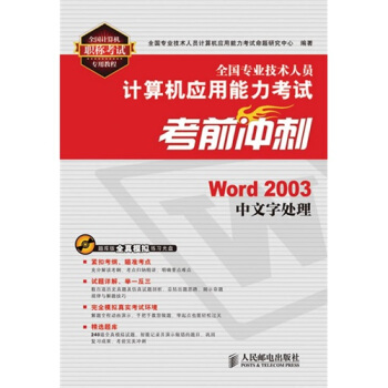 全國專業技術人員計算機應用能力考試考前衝刺：Word 2003中文字處理 pdf epub mobi 電子書 下載