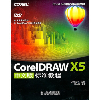 Corel公司指定標準教材:CorelDRAW X5中文版標準教程