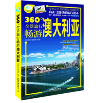 360°全景旅行暢遊 澳大利亞+ 360°全景旅行暢遊 法國