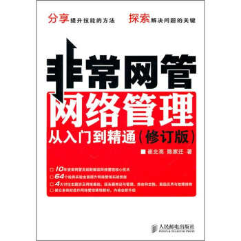 非常网管：网络管理从入门到精通（修订版） pdf epub mobi 下载