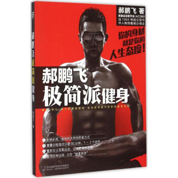 郝鹏飞极简派健身 pdf epub mobi 电子书 下载