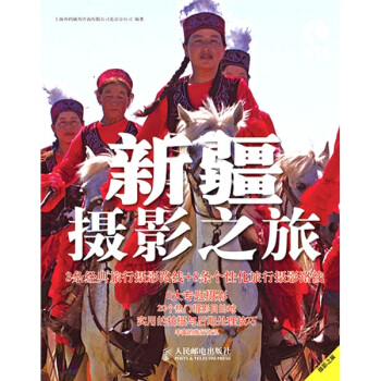 新疆摄影之旅 pdf epub mobi 电子书 下载