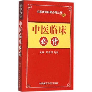 中医临床必背 pdf epub mobi 下载