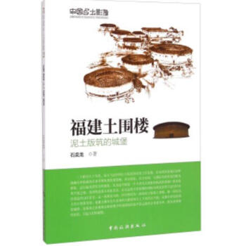 福建 寻找中国zui美古建筑+ 福建土围楼 泥土版筑的城堡