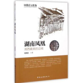 湖南 經典中國 + 湖南鳳凰 湘西zui美的邊城
