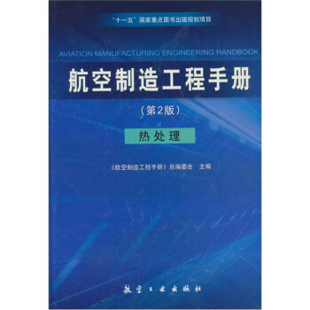航空制造工程手册:热处理