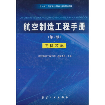 航空製造工程手冊:飛機裝配