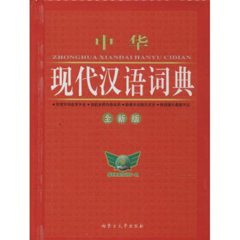 中华现代汉语词典(全新版) pdf epub mobi 电子书 下载