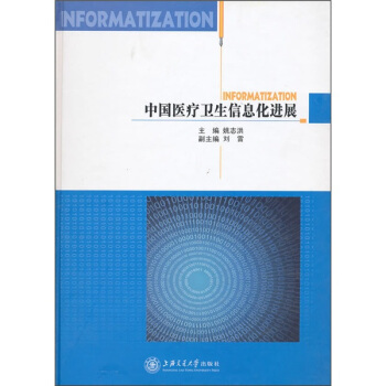 中國醫療衛生信息化進展 pdf epub mobi 電子書 下載