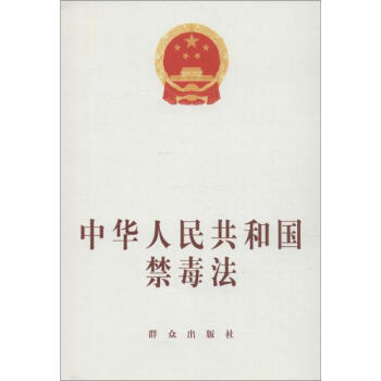 中华人民共和国禁毒法 pdf epub mobi 电子书 下载
