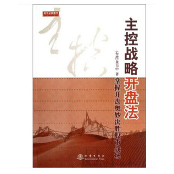 主控战略开盘法:掌握开盘奥妙决胜股市战场(第2版) + 2016中国股市100问