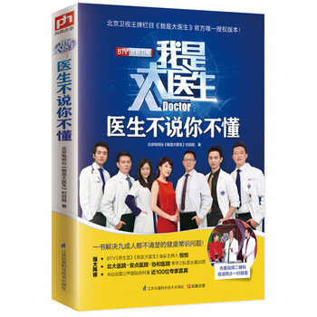 我是大医生：医生不说你不懂 北京电视台《我是大医生》栏目组幸福生活 读好书 pdf epub mobi 下载