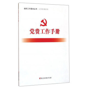 黨費工作手冊 黨建讀物齣版社 pdf epub mobi 電子書 下載