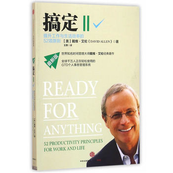 搞定Ⅱ:提升工作與生活效率的52項原則 (美)艾倫,五勇 pdf epub mobi 下载