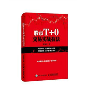 股市T+0交易實戰技法 + 從零開始學看盤 有效捕捉買賣點的200種方法