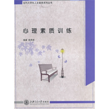心理素質訓練 pdf epub mobi 下载