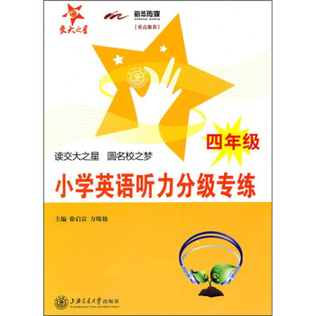 小學英語聽力分級專練：4年級（附MP3光盤） pdf epub mobi 電子書 下載