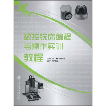 数控铣床（HAAS）编程与操作实训教程 pdf epub mobi 下载
