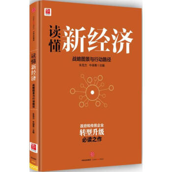 讀懂新經濟 pdf epub mobi 下载