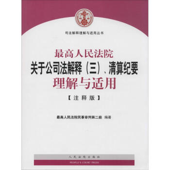 很高人民法院关于公司法解释(3)、清算纪要理解与适用(注释版) pdf epub mobi 下载