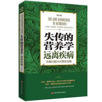失傳的營養學 遠離疾病(修訂版) 王濤 健身與保健傢庭與育兒 書籍失傳的營養學 遠離疾病