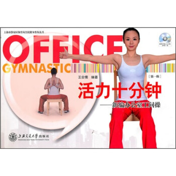 活力十分钟：新编办公室工间操（第1辑）（附DVD光盘1张） pdf epub mobi 下载