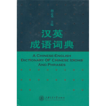 汉英成语词典 pdf epub mobi 电子书 下载