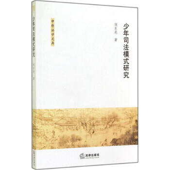 少年司法模式研究 pdf epub mobi 电子书 下载