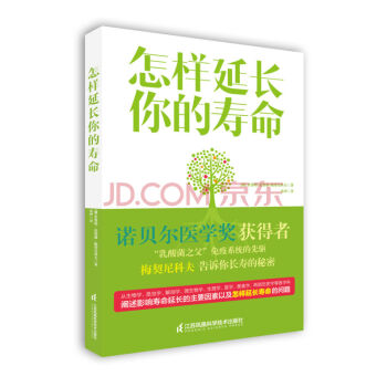 正版現貨 怎樣延長你的壽命 免疫係統的先驅告訴你長壽的秘密 健康養生 保養保健圖書 暢銷 pdf epub mobi 下载