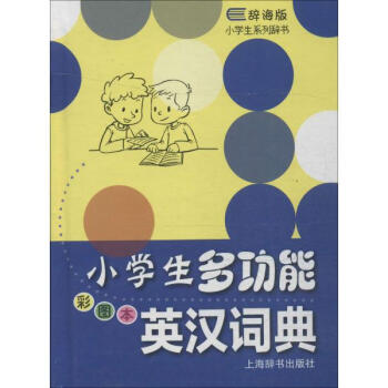 小学生多功能英汉词典(彩图本) pdf epub mobi 电子书 下载