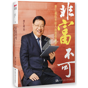 非富不可：曹仁超給年輕人的投資忠告 pdf epub mobi 下载