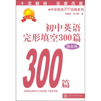 中学英语300训练系列：初中英语完形填空300篇（提高卷） pdf epub mobi 下载