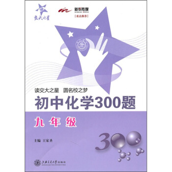 初中化学300题（9年级） pdf epub mobi 下载