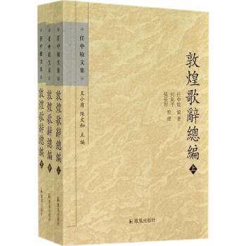 敦煌歌辭總編 pdf epub mobi 下载