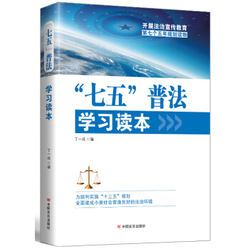 现货 七五普法学习读本 党建书籍 时政 法律 法律书籍 pdf epub mobi 电子书 下载