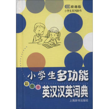 小学生多功能英汉汉英词典(彩图本) pdf epub mobi 电子书 下载