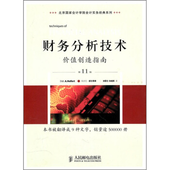 財務分析技術：價值創造指南（第11版） pdf epub mobi 電子書 下載