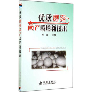 优质蘑菇高产栽培新技术 pdf epub mobi 下载