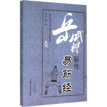 岳武穆秘传易筋经 pdf epub mobi 电子书 下载