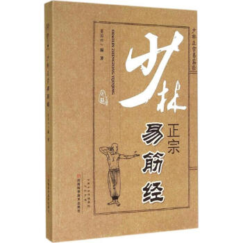 少林正宗易筋经 pdf epub mobi 电子书 下载