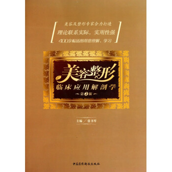 美容整形临床应用解剖学(第2版)