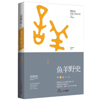 魚羊野史 第6捲 曉鬆說 未公開的細節秘史完整收錄 pdf epub mobi 下载